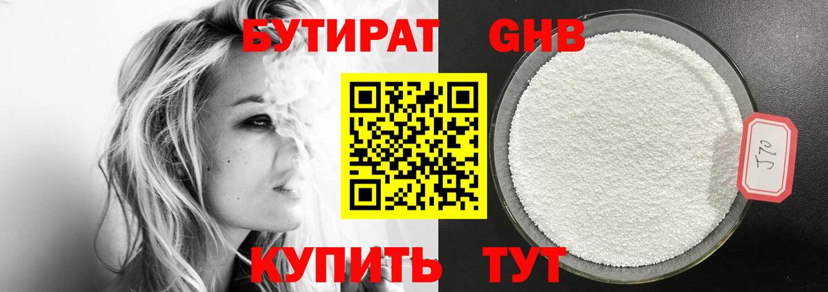 БУТИРАТ бутандиол  Вход с VPN  БУТИРАТ  Стерлитамак 